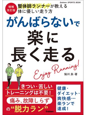 cover image of 増補改訂版 がんばらないで楽に長く走る 痛み、故障しらずの"脱力ラン"